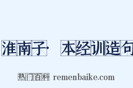 淮南子·本经训造句是什么意思的图片